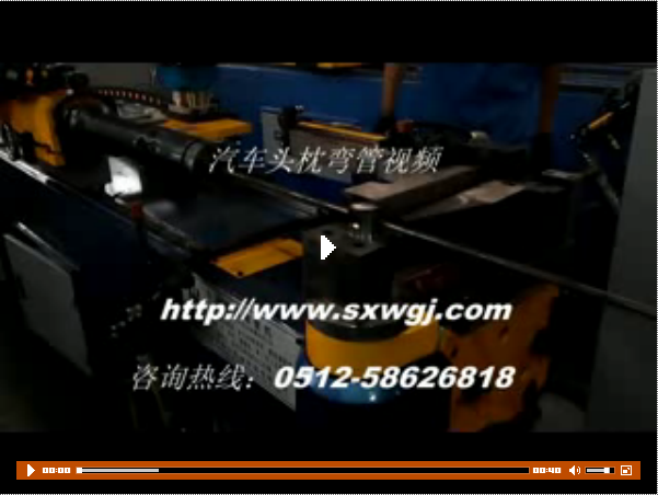 汽車頭枕彎管視頻 汽車頭枕彎管視頻
